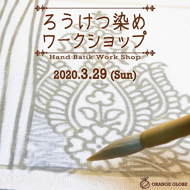 昨日お知らせした、3月のワークショップが満席になってしまったので、開催日追加のお知らせです！.3月29日日曜、13時スタートです。参加のご希望はDMまたはメールにてお申込みください3月からリピーター様限定で、２回に分けての制作も入れていく予定です。バック等の制作となりますが、制作物に関しては相談の上決めていきたいと思います.ポーチにする生地の、蝋引きと色差しの工程を行います。下絵を元に蠟引きし、お好きな色で自由に染めていただきます。オリジナルの柄をご自分で用意されてもＯＫです！染めていただいた生地は、色の固着・脱蝋をしたのち、ポーチに縫製してお届けいたします！.ポーチの形はストラップ付きフラットポーチ、がま口ポーチ、ペンケースタイプのがまぐちの中からお選びください。もしポーチ以外に作りたいものがありましたから、ご相談下さい。.日時：2020年3月29日(日）13:00～　3時間程度参加費：5500円（材料費込み）定員：5名（要予約）持ち物：エプロンまたは汚れてもよい服装で。場所：奥原絵画工房アトリエ　東急東横線妙蓮寺駅から徒歩5分.#ろうけつ染め #染色  #手描き #クラフト #ポーチ #ワークショップ #体験教室 #染色教室 #染め物体験 #ろうけつ染めワークショップ #横浜 #craft #workshop #batik #dyeing #orangeglobe - from Instagram